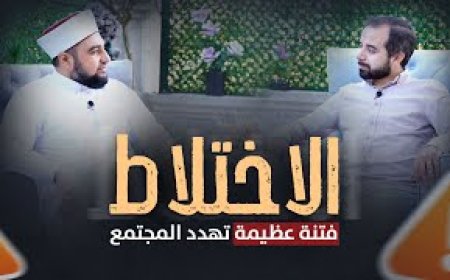 "حدود التعامل بين الجنسين" – Understanding the Boundaries of Interaction Between Genders in Islam