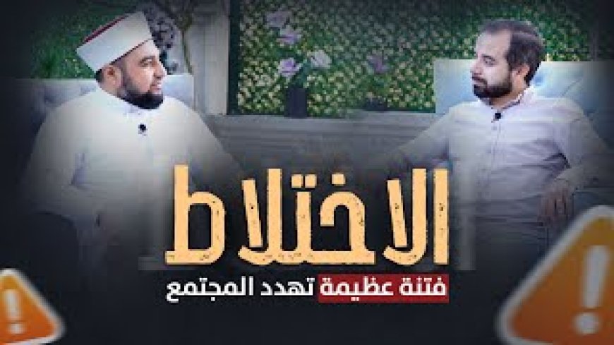 "حدود التعامل بين الجنسين" – Understanding the Boundaries of Interaction Between Genders in Islam